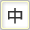 文字サイズ：中
