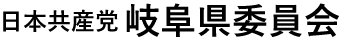 日本共産党岐阜県委員会