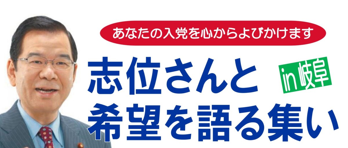 志位さんと希望を語る集い