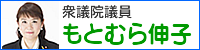 もとむら伸子サイトへ