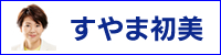 すやま初美サイトへ