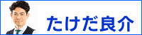 たけだ良介サイトへ