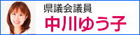中川ゆう子サイトへ