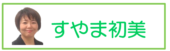 すやま初美サイトへ