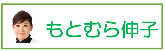 もとむら伸子サイトへ