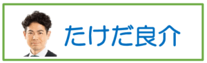 たけだ良介サイトへ